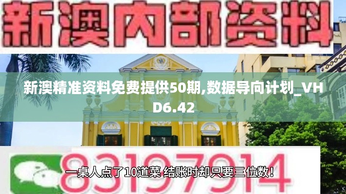 新澳精准资料免费提供50期,数据导向计划_VHD6.42