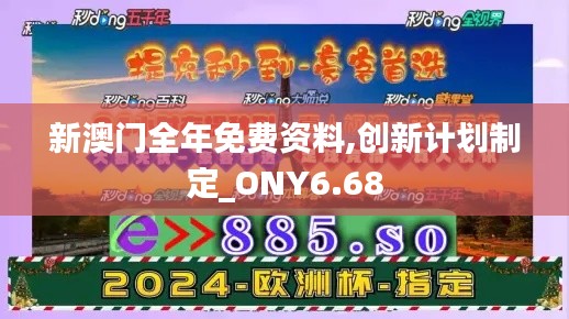 新澳门全年免费资料,创新计划制定_ONY6.68