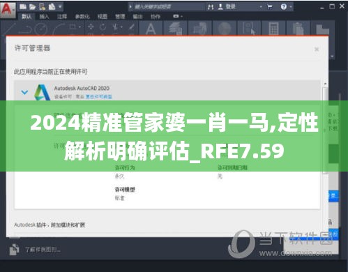 2024精准管家婆一肖一马,定性解析明确评估_RFE7.59