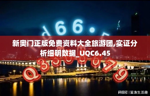 新奥门正版免费资料大全旅游团,实证分析细明数据_UQC6.45