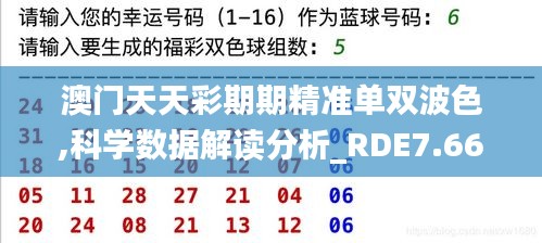 澳门天天彩期期精准单双波色,科学数据解读分析_RDE7.66