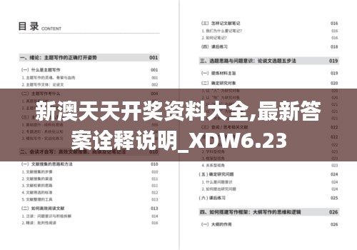 新澳天天开奖资料大全,最新答案诠释说明_XDW6.23