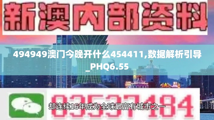 494949澳门今晚开什么454411,数据解析引导_PHQ6.55