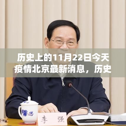 历史上的11月22日与今日北京疫情更新，小红书带你共赏时光变迁的疫情变迁与时光印记