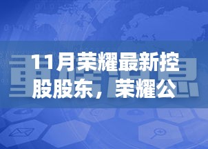 揭秘荣耀公司最新控股股东，重磅变革背后的故事揭秘