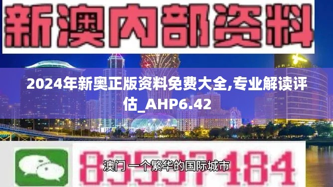 2024年新奥正版资料免费大全,专业解读评估_AHP6.42