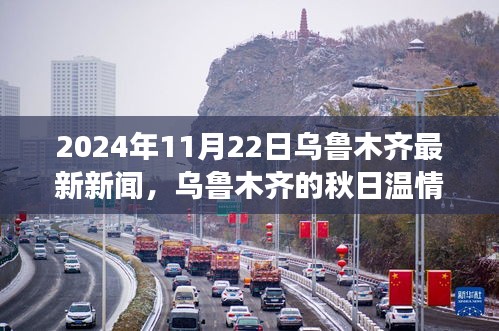 乌鲁木齐秋日温情故事，友情、家庭与陪伴的温馨篇章（2024年11月22日新闻）