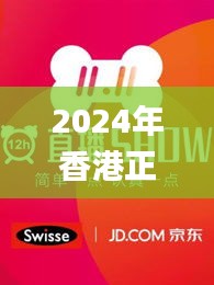 2024年香港正版资料免费直播,全面细致的解答_IVH7.18