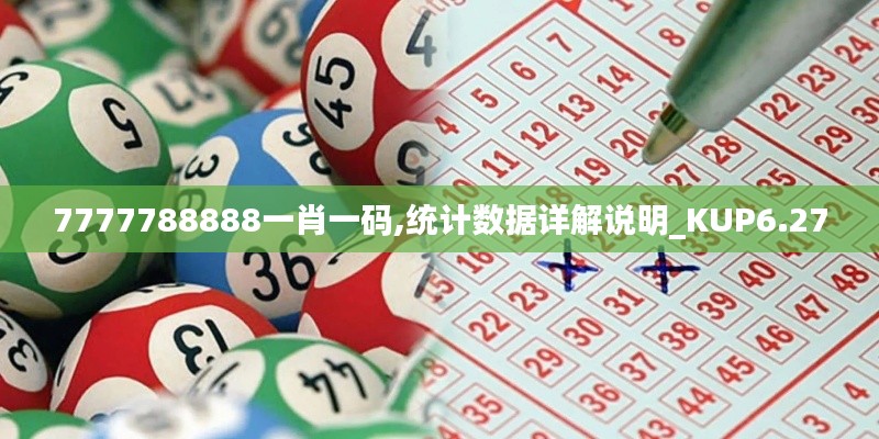 7777788888一肖一码,统计数据详解说明_KUP6.27