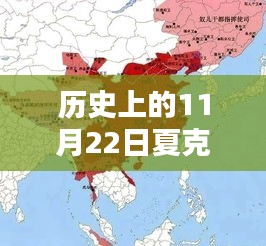 历史上的11月22日夏克潘最新消息深度解析与全面评测