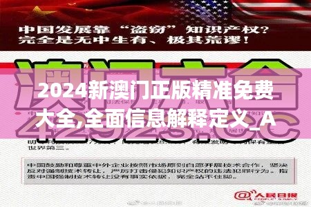 2024新澳门正版精准免费大全,全面信息解释定义_AWM7.11