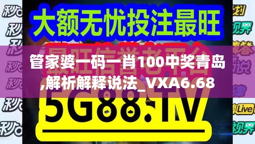 管家婆一码一肖100中奖青岛,解析解释说法_VXA6.68