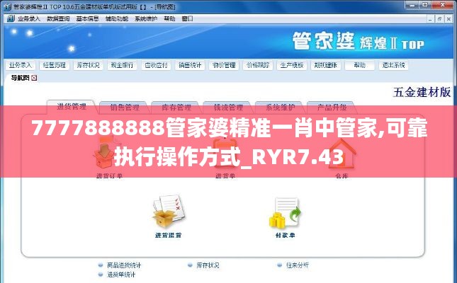 7777888888管家婆精准一肖中管家,可靠执行操作方式_RYR7.43