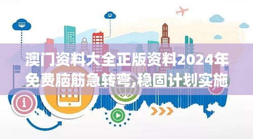 澳门资料大全正版资料2024年免费脑筋急转弯,稳固计划实施_RNP7.45