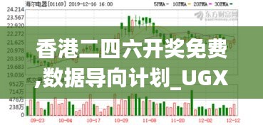 香港二四六开奖免费,数据导向计划_UGX7.55