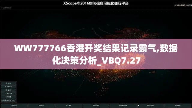 WW777766香港开奖结果记录霸气,数据化决策分析_VBQ7.27