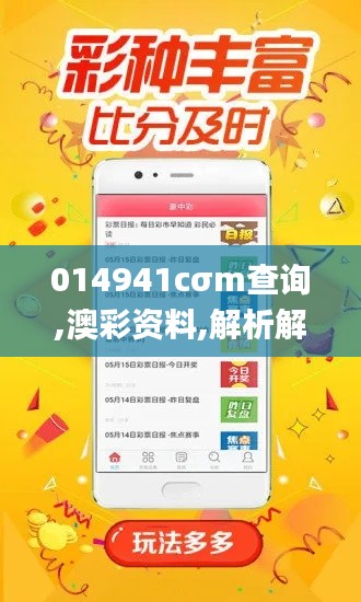 014941cσm查询,澳彩资料,解析解释说法_IJI7.72