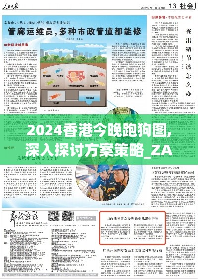 2024香港今晚跑狗图,深入探讨方案策略_ZAJ7.10