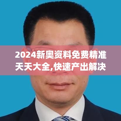 2024新奥资料免费精准天天大全,快速产出解决方案_NFK6.39