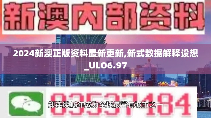 2024新澳正版资料最新更新,新式数据解释设想_ULO6.97