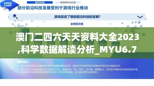 澳门二四六天天资料大全2023,科学数据解读分析_MYU6.75