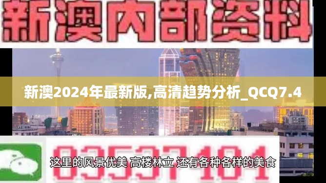 新澳2024年最新版,高清趋势分析_QCQ7.4