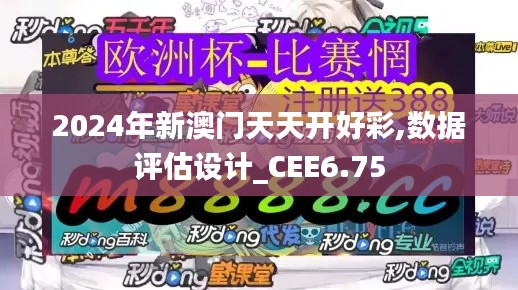 2024年新澳门天天开好彩,数据评估设计_CEE6.75