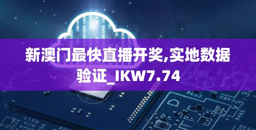 新澳门最快直播开奖,实地数据验证_IKW7.74