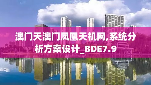 澳门天澳门凤凰天机网,系统分析方案设计_BDE7.9