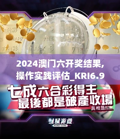 2024澳门六开奖结果,操作实践评估_KRI6.95