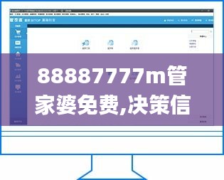 88887777m管家婆免费,决策信息解释_KWF7.52