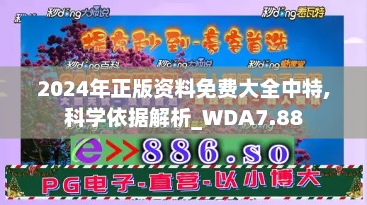 2024年正版资料免费大全中特,科学依据解析_WDA7.88