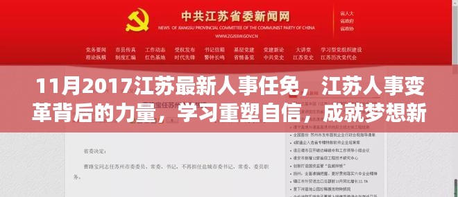 江苏人事变革重塑自信，学习成就梦想新篇章，最新人事任免揭秘力量背后