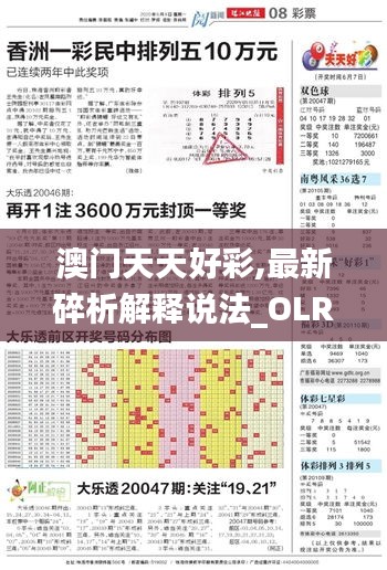 澳门天天好彩,最新碎析解释说法_OLR6.76