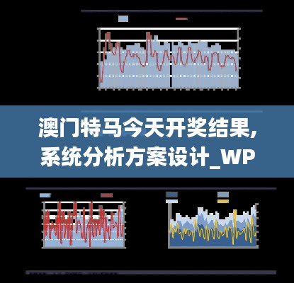 澳门特马今天开奖结果,系统分析方案设计_WPW6.43