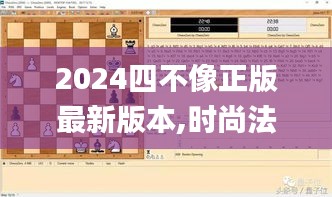 2024四不像正版最新版本,时尚法则实现_JQV6.8