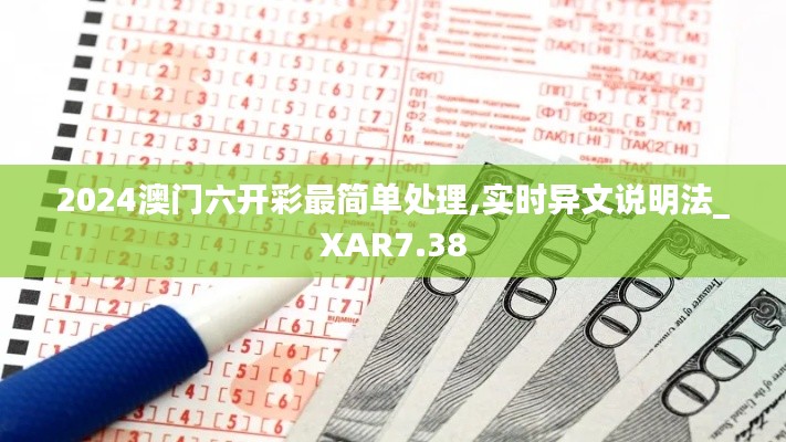 2024澳门六开彩最简单处理,实时异文说明法_XAR7.38