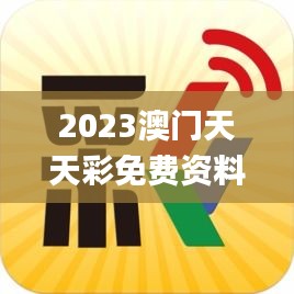 2023澳门天天彩免费资料,推动策略优化_XON6.51