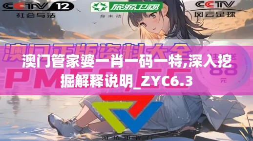 澳门管家婆一肖一码一特,深入挖掘解释说明_ZYC6.3