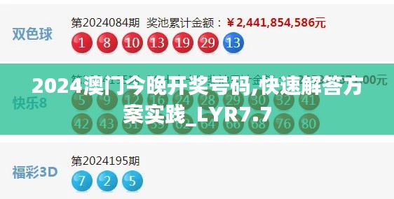 2024澳门今晚开奖号码,快速解答方案实践_LYR7.7