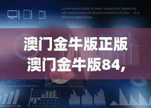 澳门金牛版正版澳门金牛版84,深究数据应用策略_UMP6.7