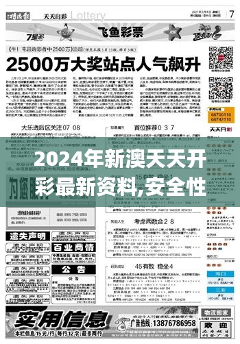 2024年新澳天天开彩最新资料,安全性方案执行_QPQ6.55