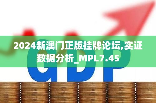 2024新澳门正版挂牌论坛,实证数据分析_MPL7.45