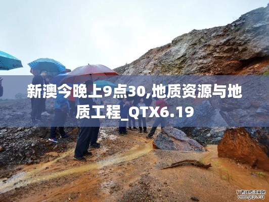 新澳今晚上9点30,地质资源与地质工程_QTX6.19