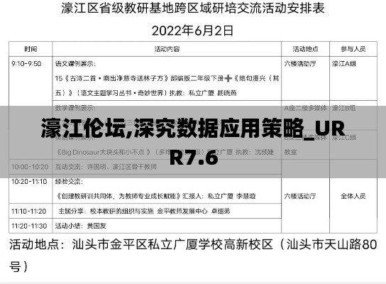 濠江伦坛,深究数据应用策略_URR7.6