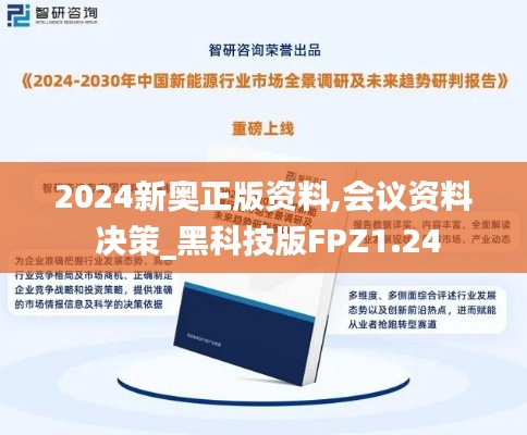 2024新奥正版资料,会议资料 决策_黑科技版FPZ1.24