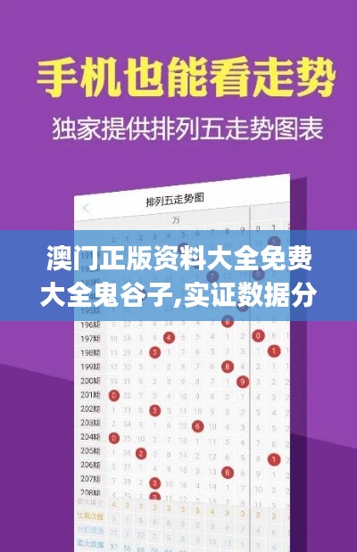 澳门正版资料大全免费大全鬼谷子,实证数据分析_XYH7.56