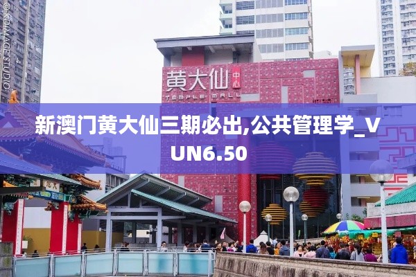 新澳门黄大仙三期必出,公共管理学_VUN6.50