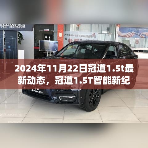 2024年11月22日冠道1.5t最新动态，冠道1.5T智能新纪元，2024年未来科技体验重磅来袭