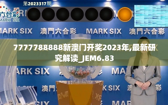 7777788888新澳门开奖2023年,最新研究解读_JEM6.83